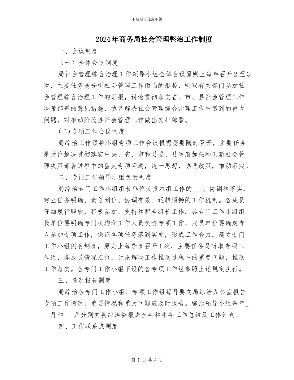 2024年商务局社会管理整治工作制度_第1页