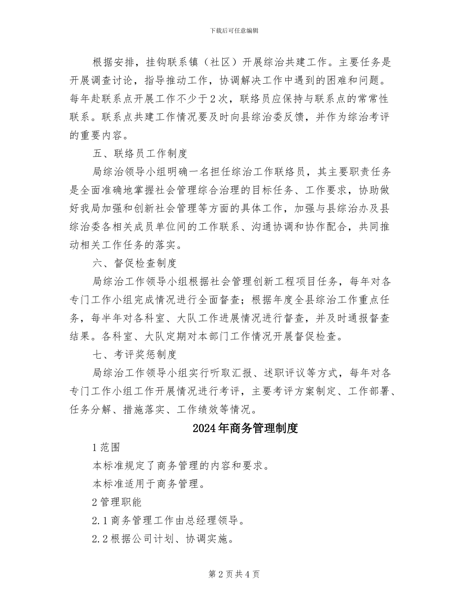 2024年商务局社会管理整治工作制度_第2页