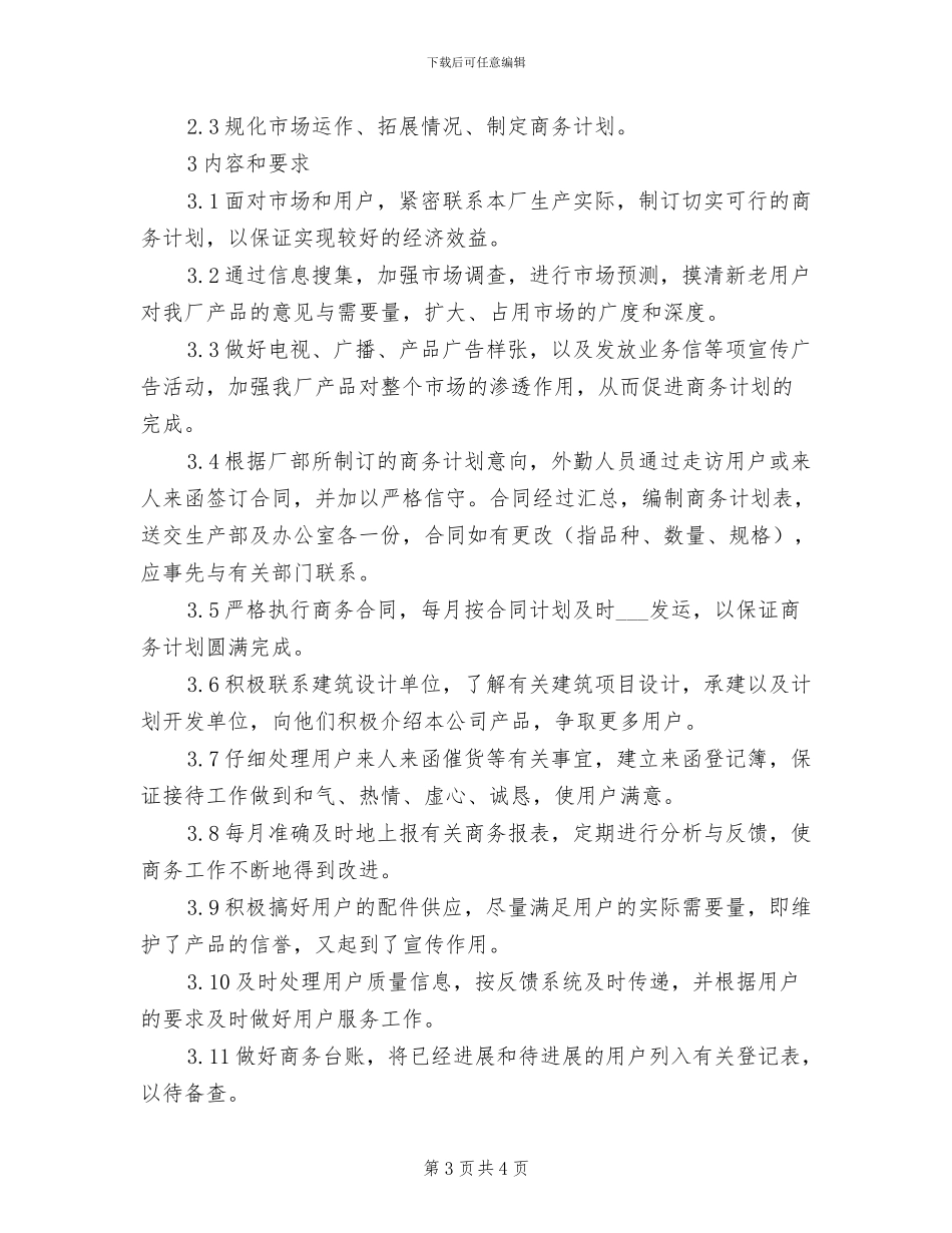 2024年商务局社会管理整治工作制度_第3页