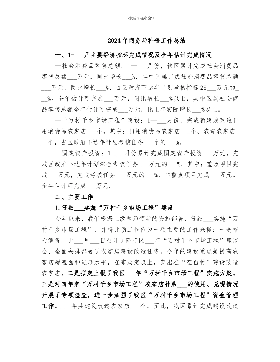 2024年商务局科普工作总结_第1页