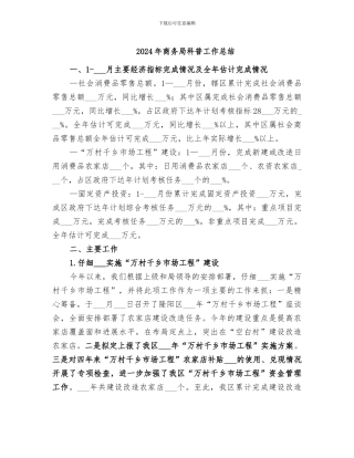 2024年商务局科普工作总结