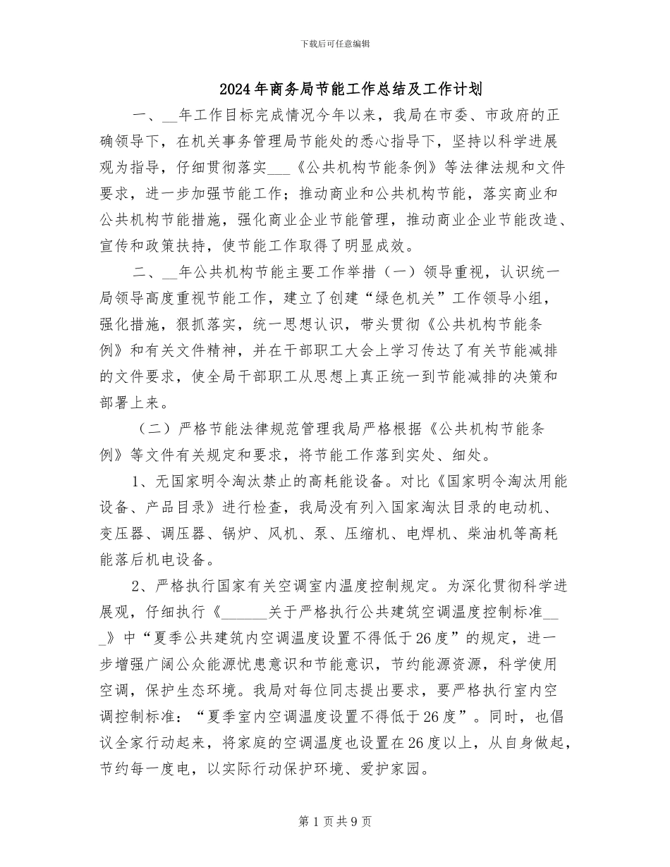 2024年商务局节能工作总结及工作计划_第1页