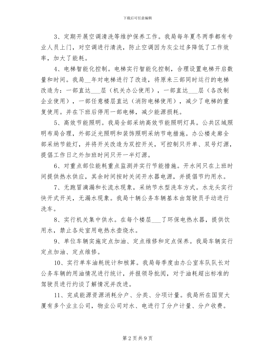 2024年商务局节能工作总结及工作计划_第2页