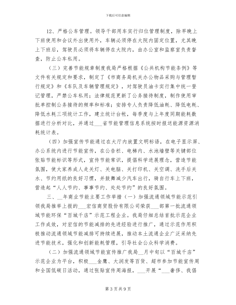 2024年商务局节能工作总结及工作计划_第3页