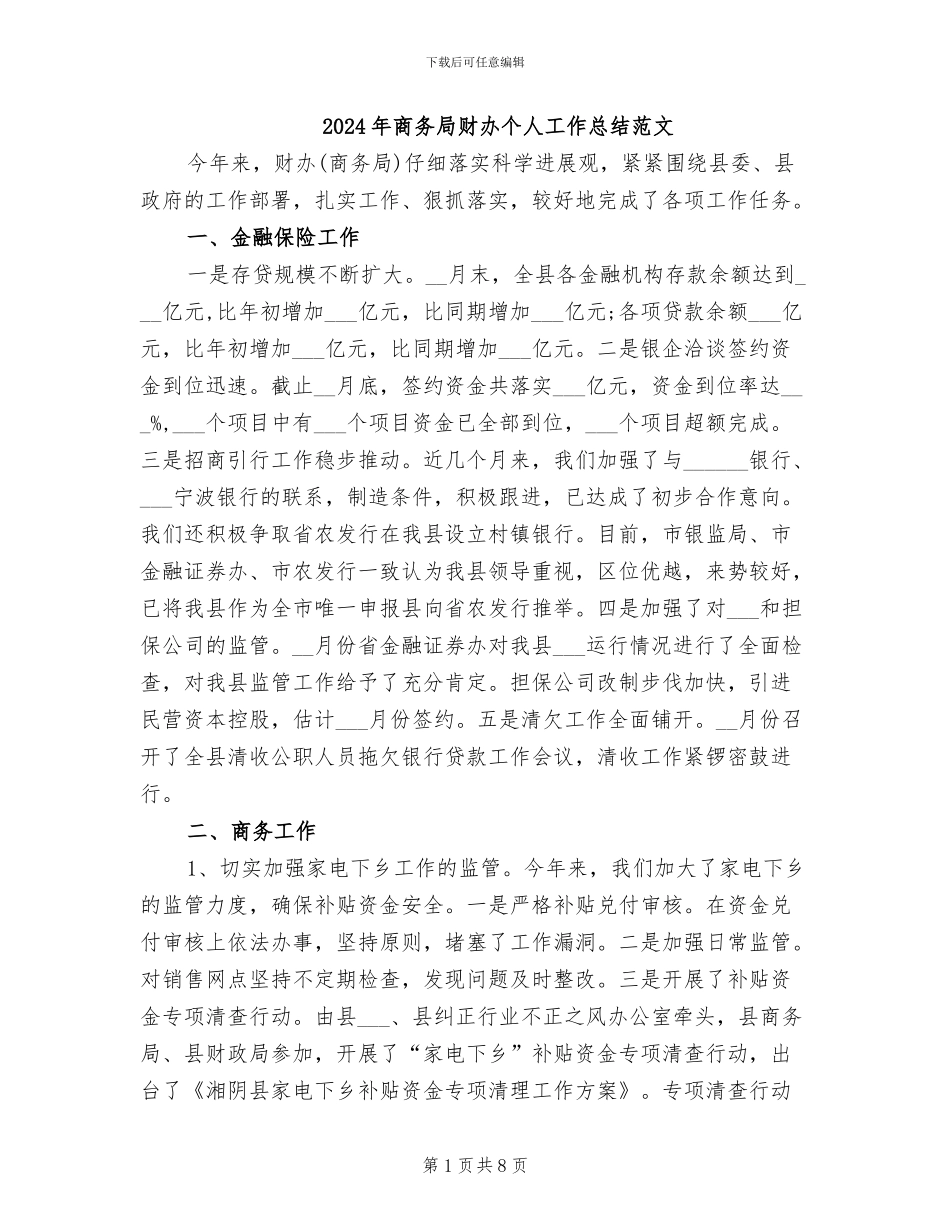 2024年商务局财办个人工作总结范文_第1页