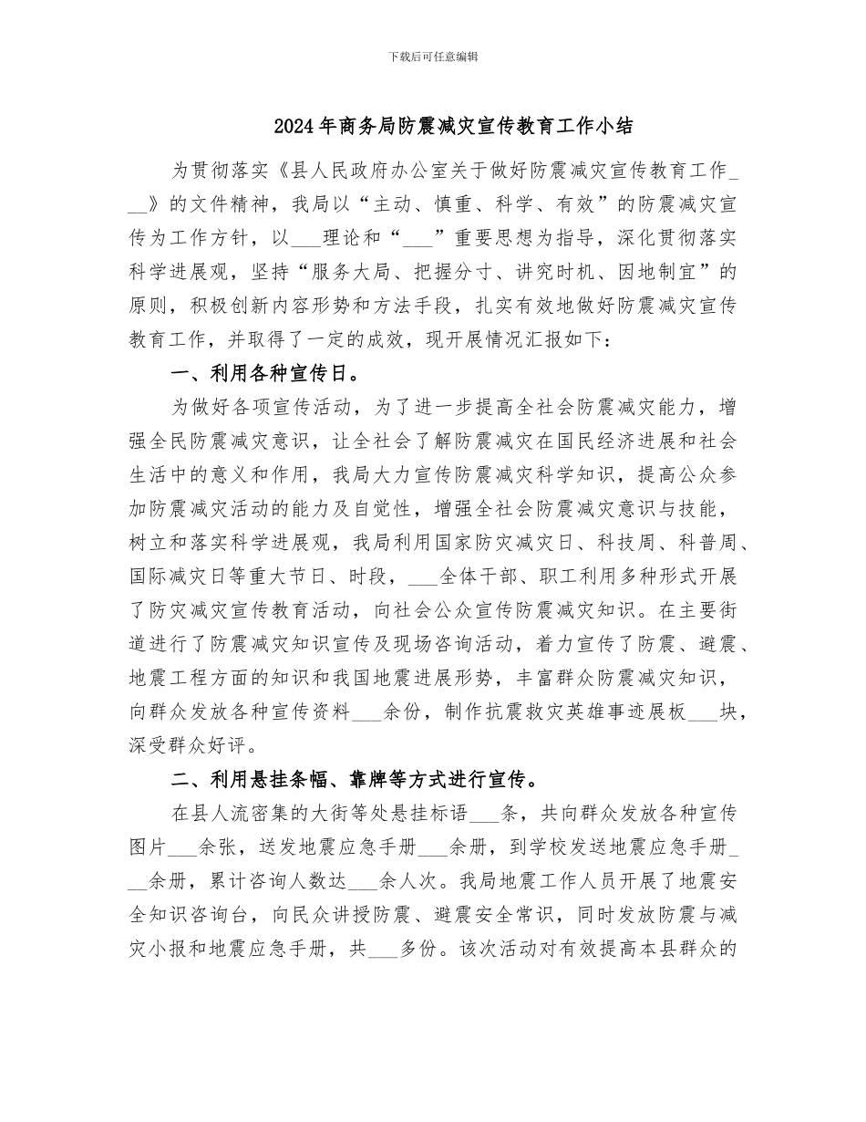 2024年商务局防震减灾宣传教育工作小结_第1页