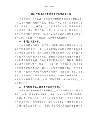 2024年商务局防震减灾宣传教育工作小结