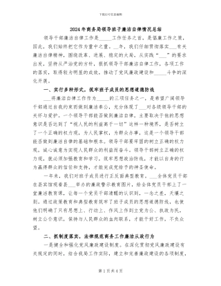 2024年商务局领导班子廉洁自律情况总结