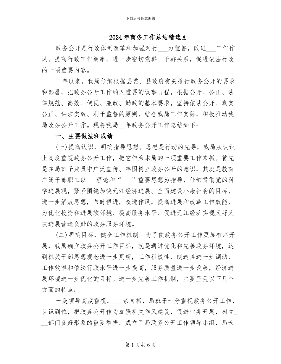 2024年商务工作总结精选A_第1页