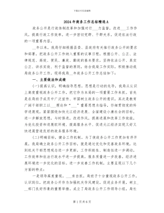 2024年商务工作总结精选A