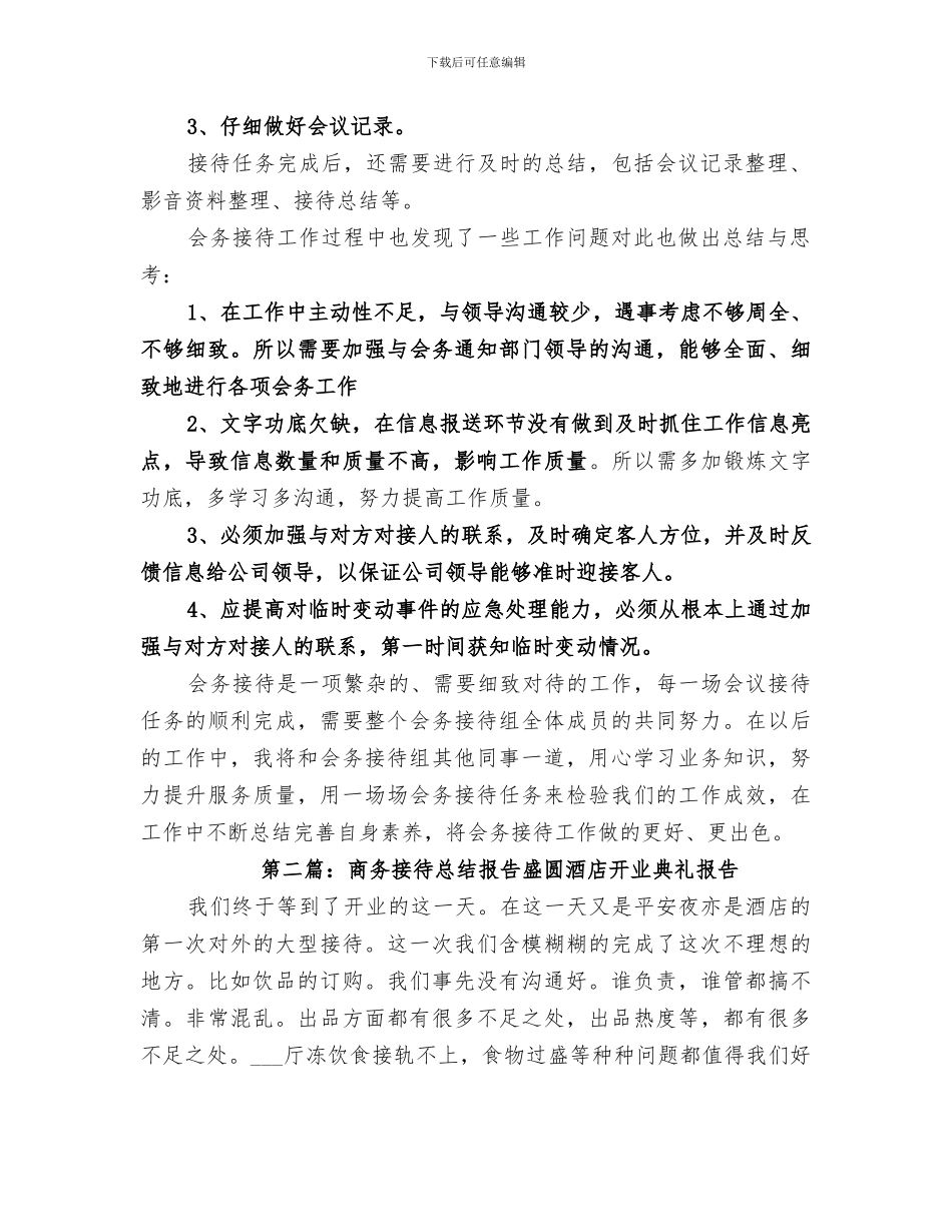 2024年商务接待工作总结_第2页