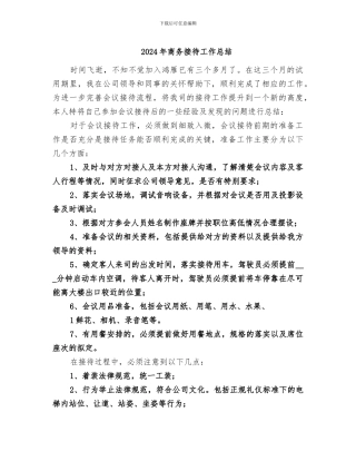 2024年商务接待工作总结