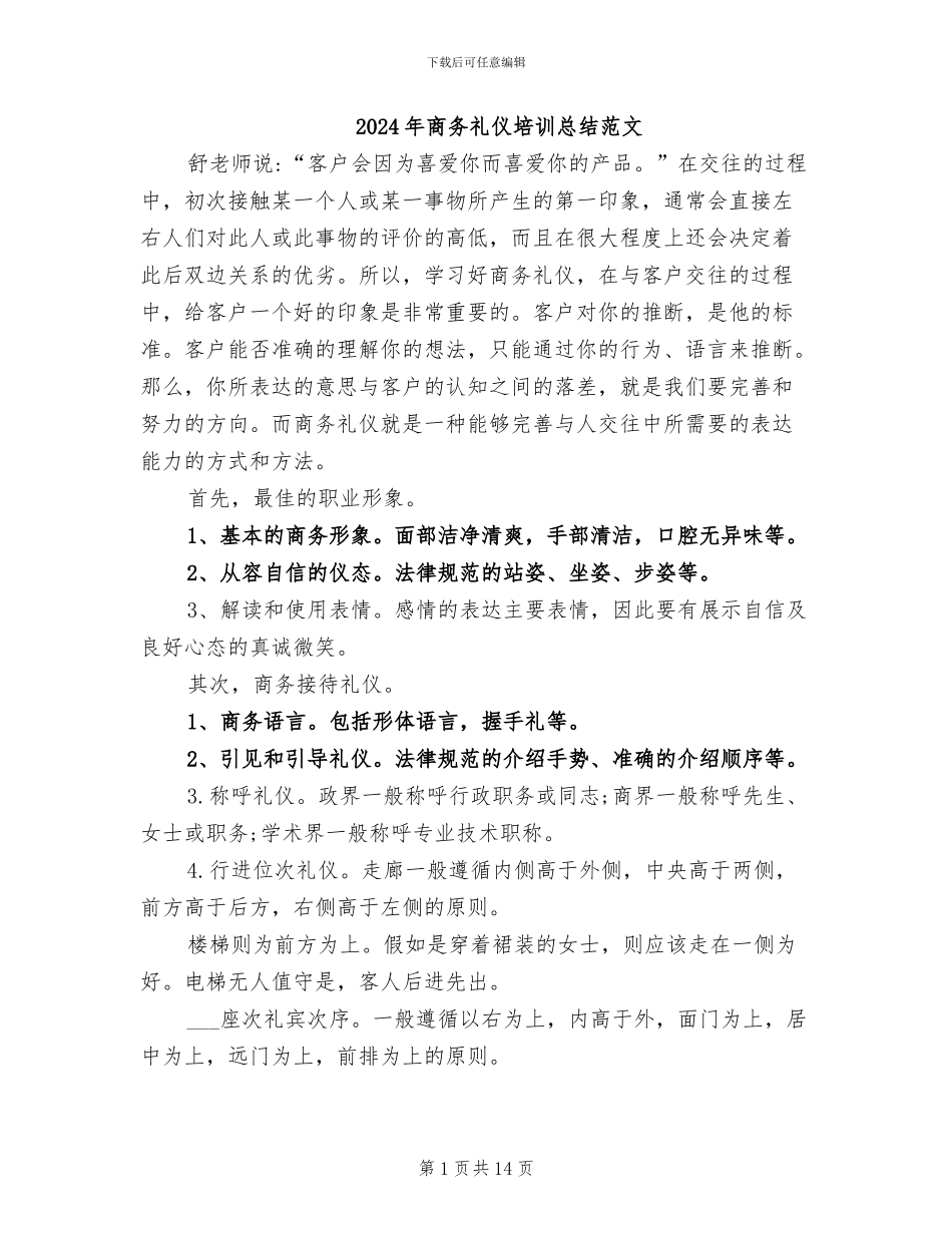 2024年商务礼仪培训总结范文_第1页