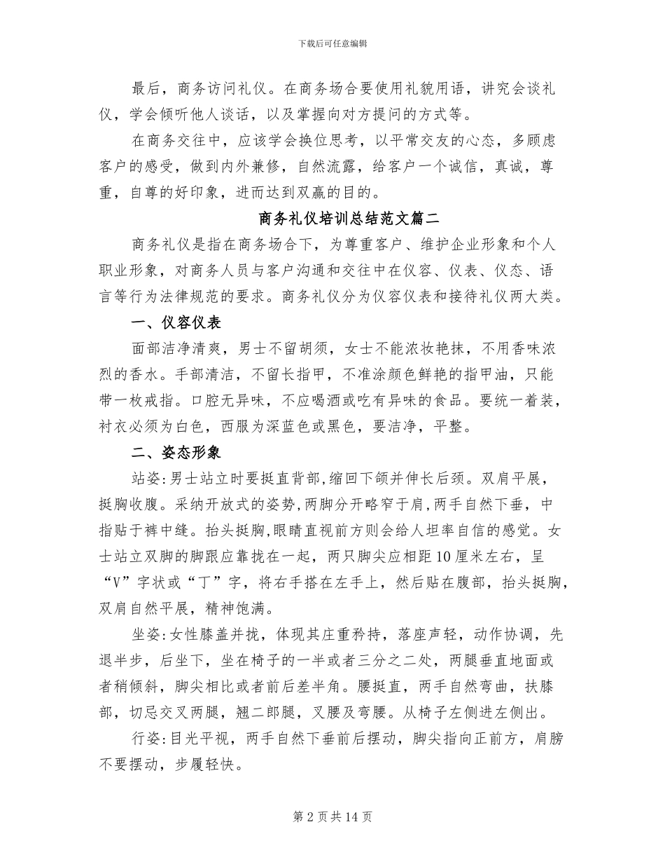 2024年商务礼仪培训总结范文_第2页