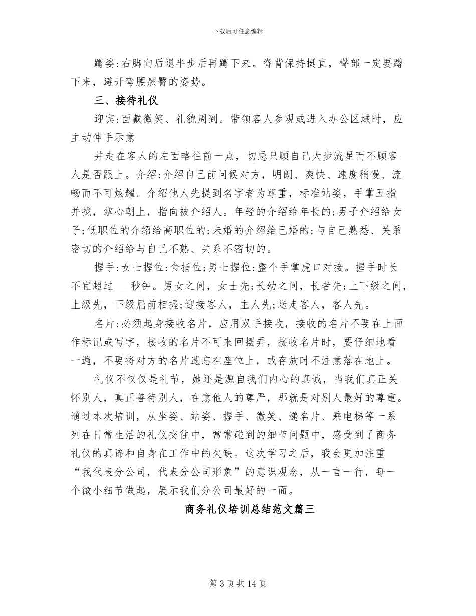 2024年商务礼仪培训总结范文_第3页
