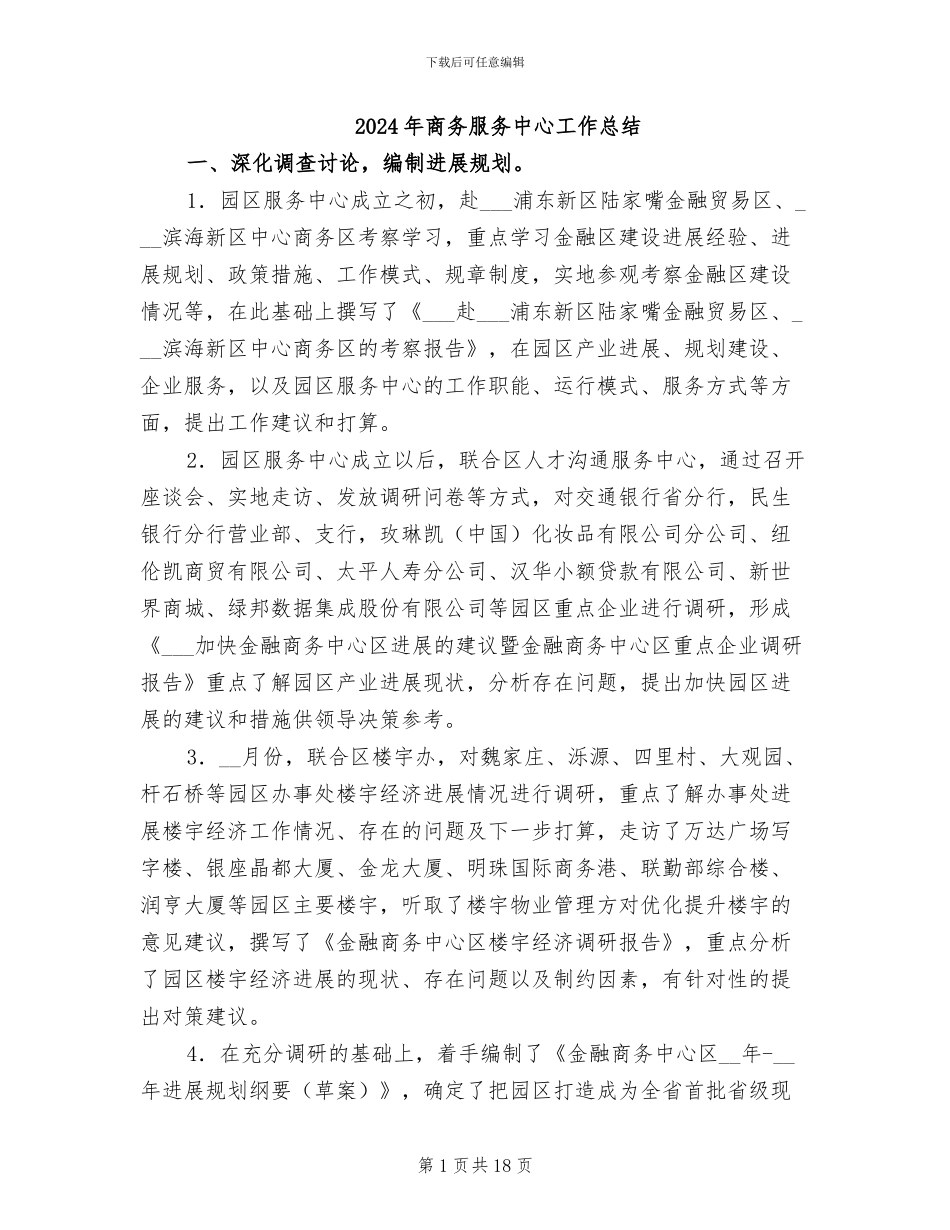 2024年商务服务中心工作总结_第1页