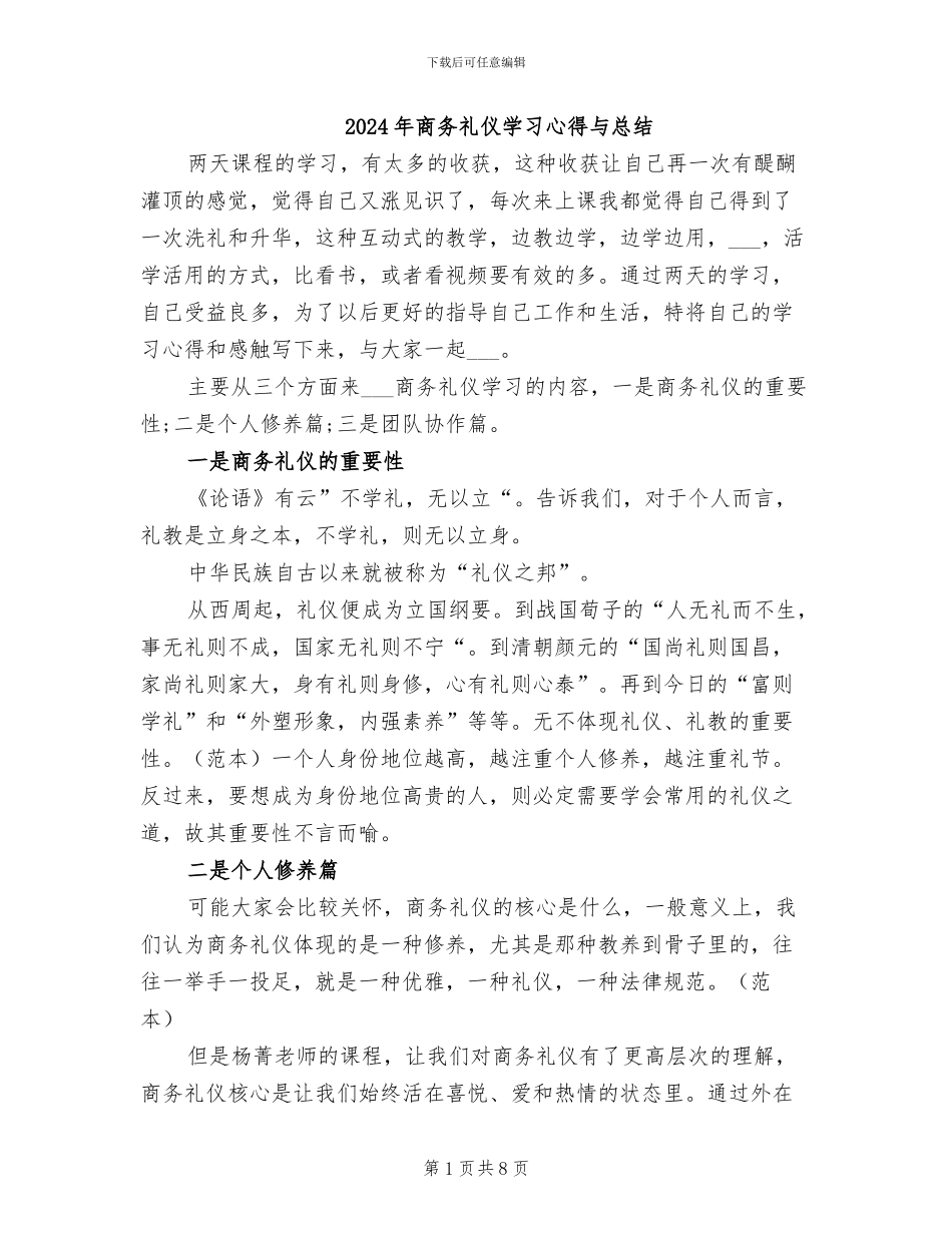 2024年商务礼仪学习心得与总结_第1页