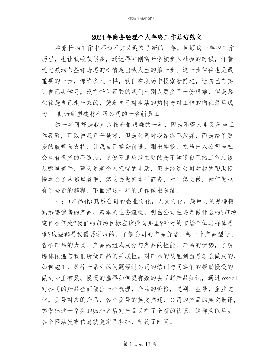 2024年商务经理个人年终工作总结范文_第1页