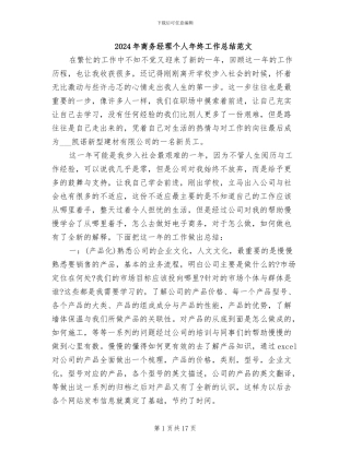 2024年商务经理个人年终工作总结范文