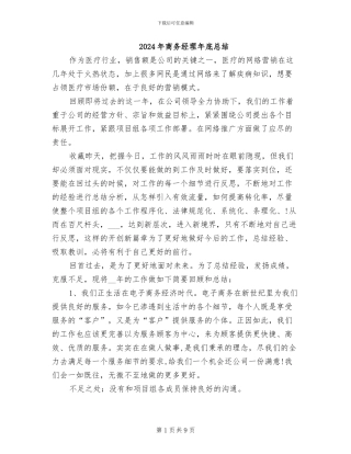 2024年商务经理年底总结