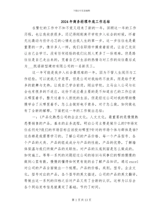 2024年商务经理年底工作总结