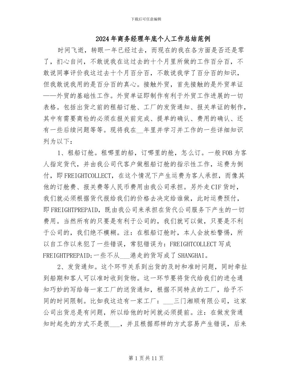 2024年商务经理年底个人工作总结范例_第1页