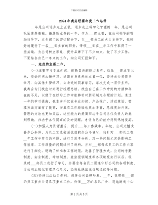 2024年商务经理年度工作总结