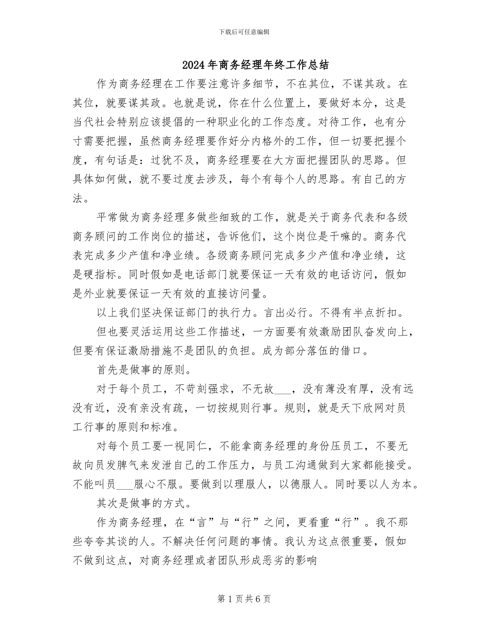 2024年商务经理年终工作总结_第1页