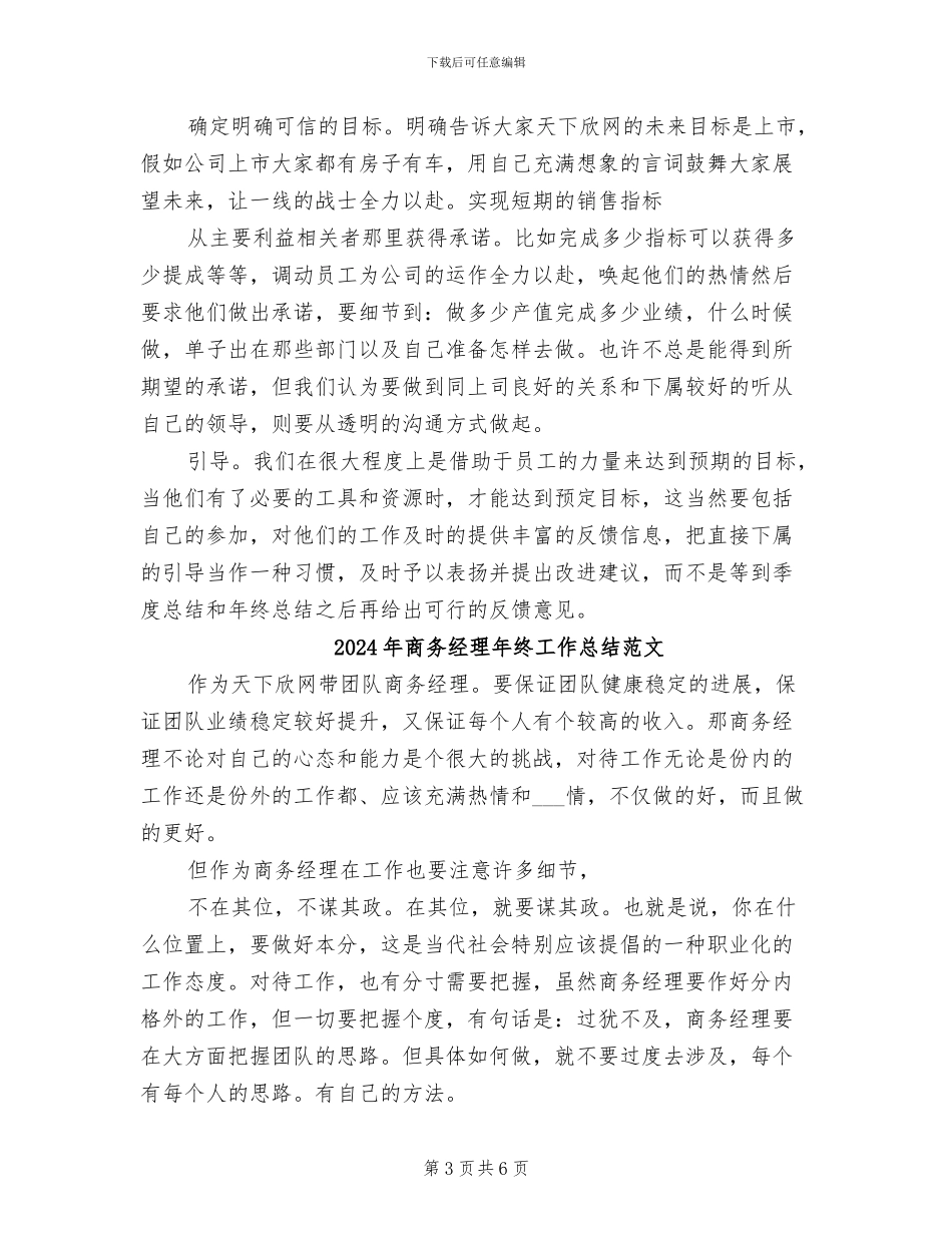 2024年商务经理年终工作总结_第3页