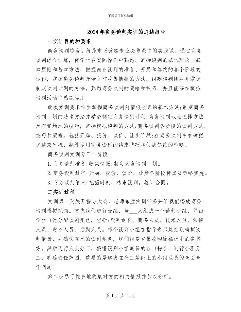2024年商务谈判实训的总结报告_第1页