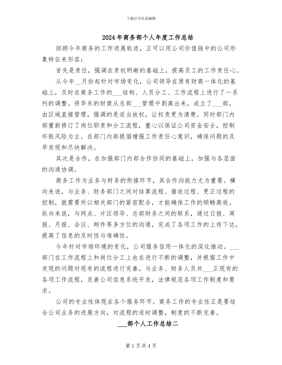 2024年商务部个人年度工作总结_第1页