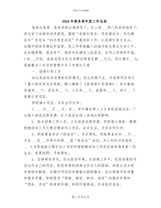 2024年商务部年度工作总结