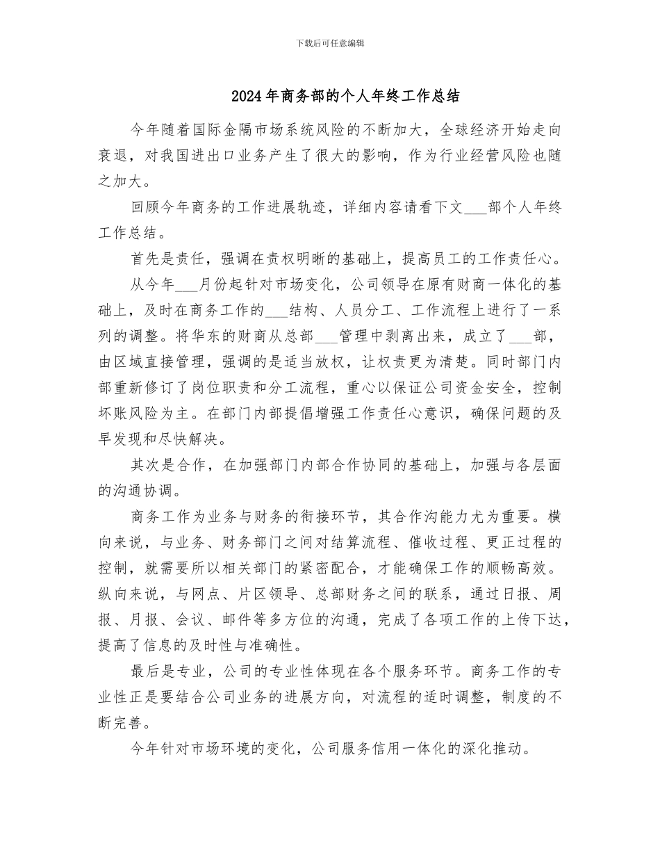 2024年商务部的个人年终工作总结_第1页