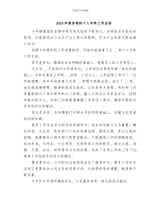 2024年商务部的个人年终工作总结