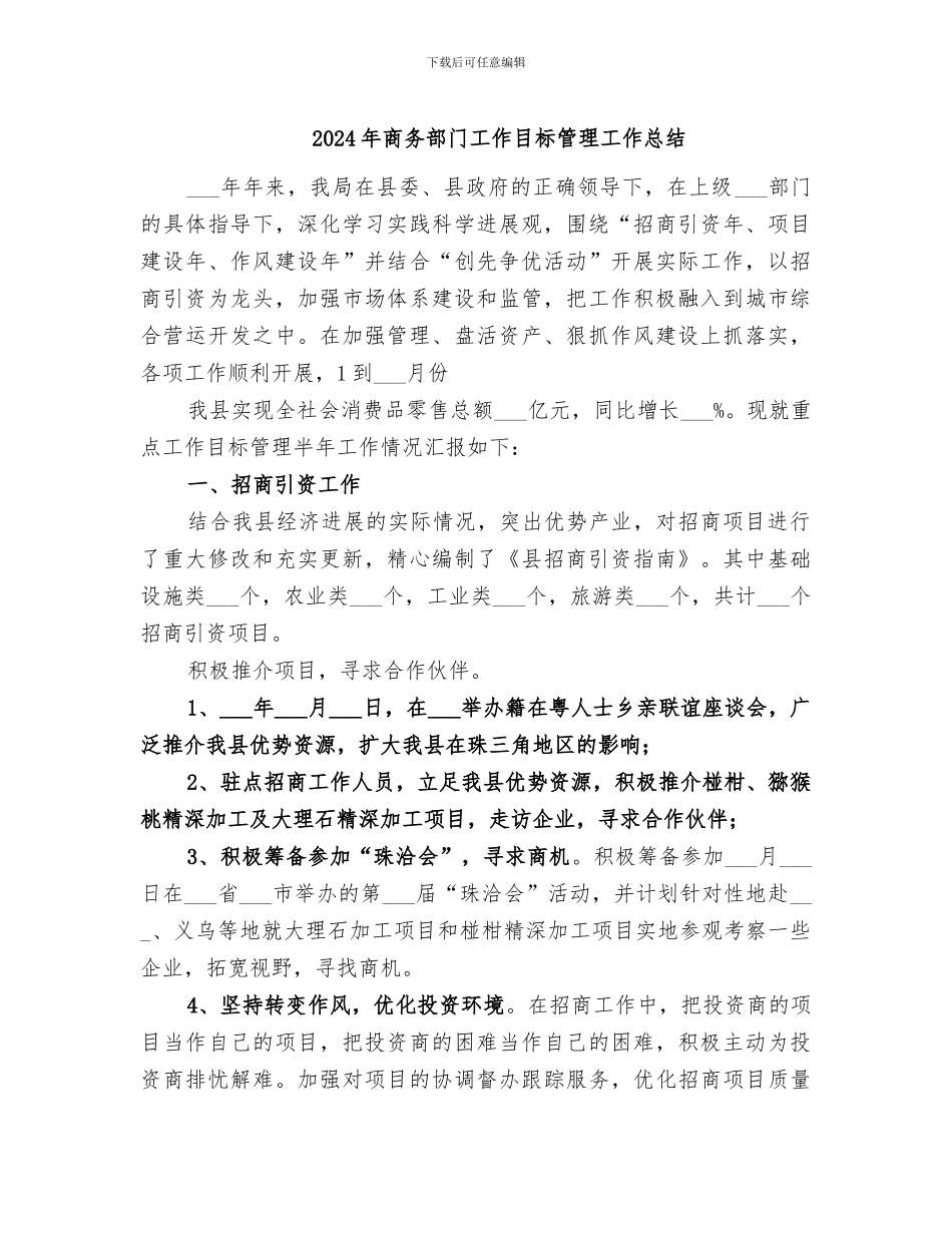 2024年商务部门工作目标管理工作总结_第1页