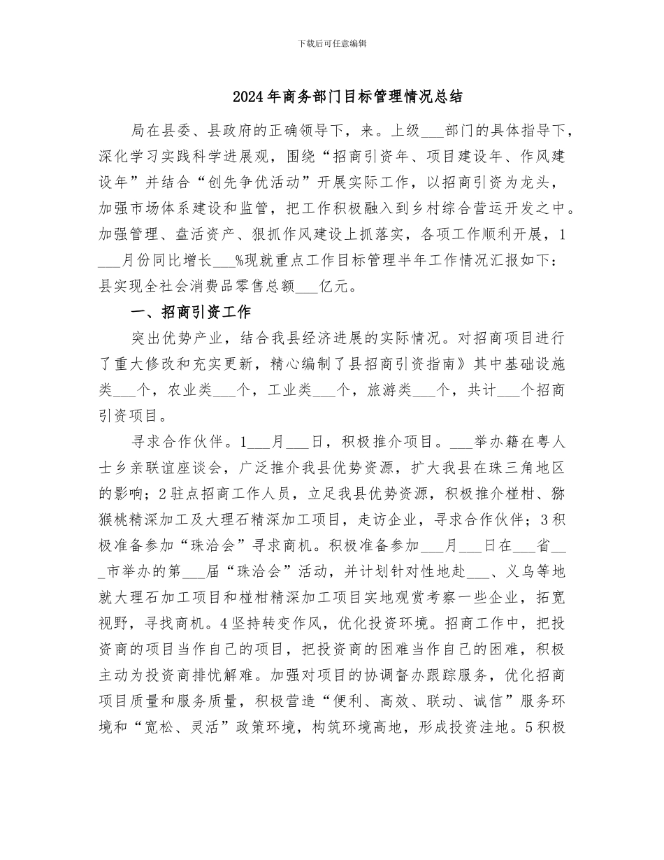 2024年商务部门目标管理情况总结_第1页