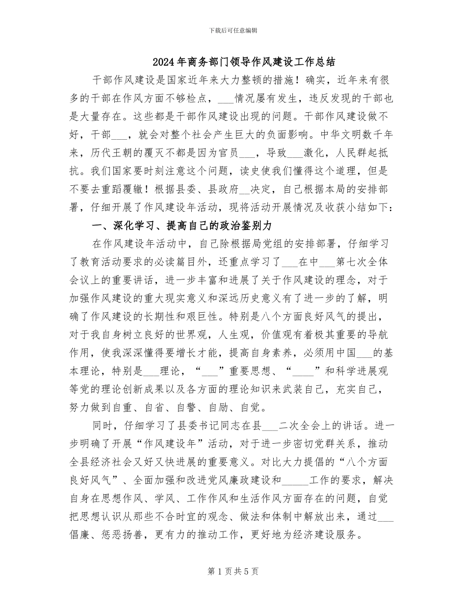 2024年商务部门领导作风建设工作总结_第1页