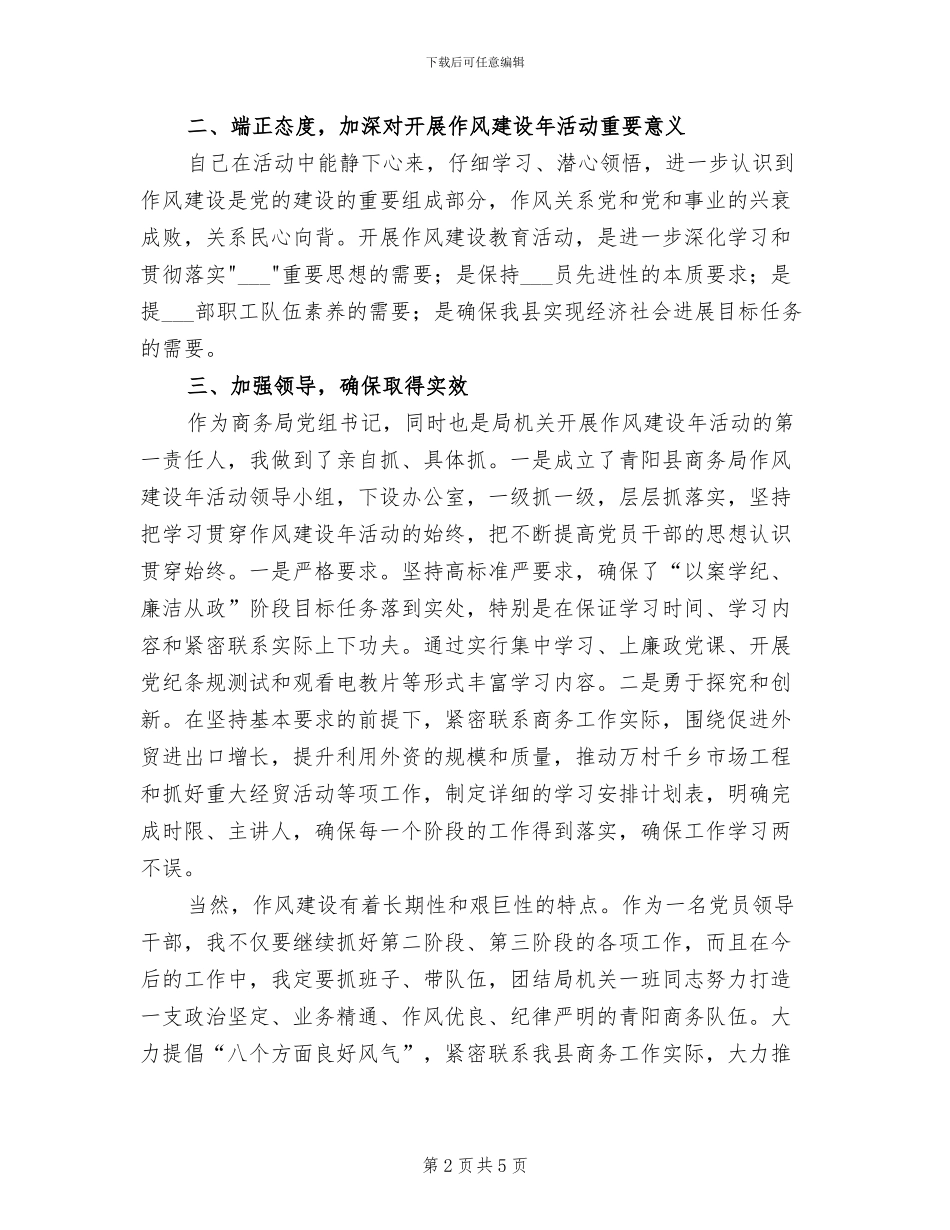 2024年商务部门领导作风建设工作总结_第2页