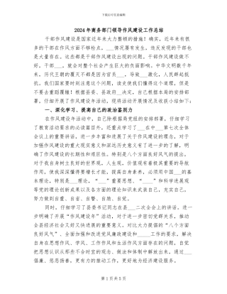 2024年商务部门领导作风建设工作总结