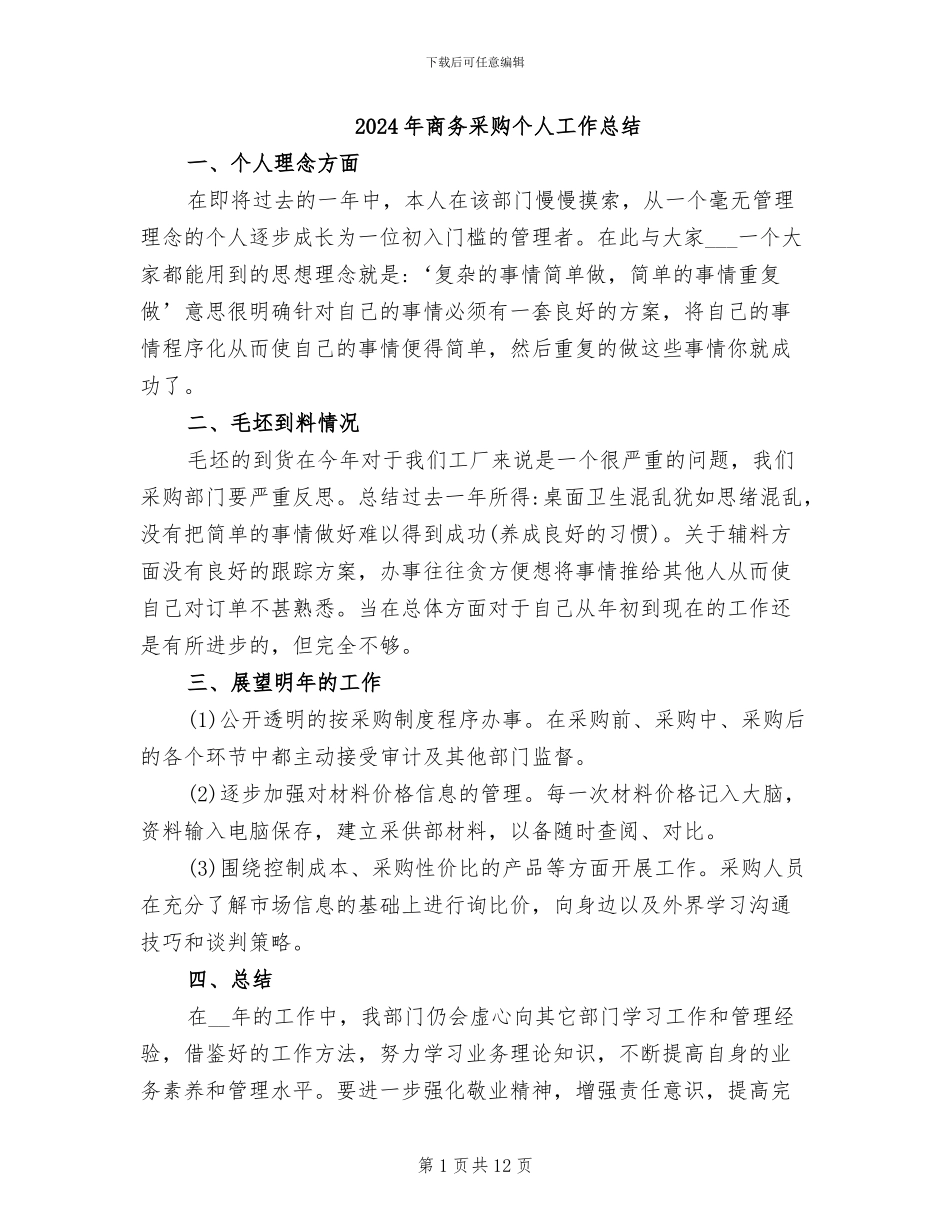 2024年商务采购个人工作总结_第1页