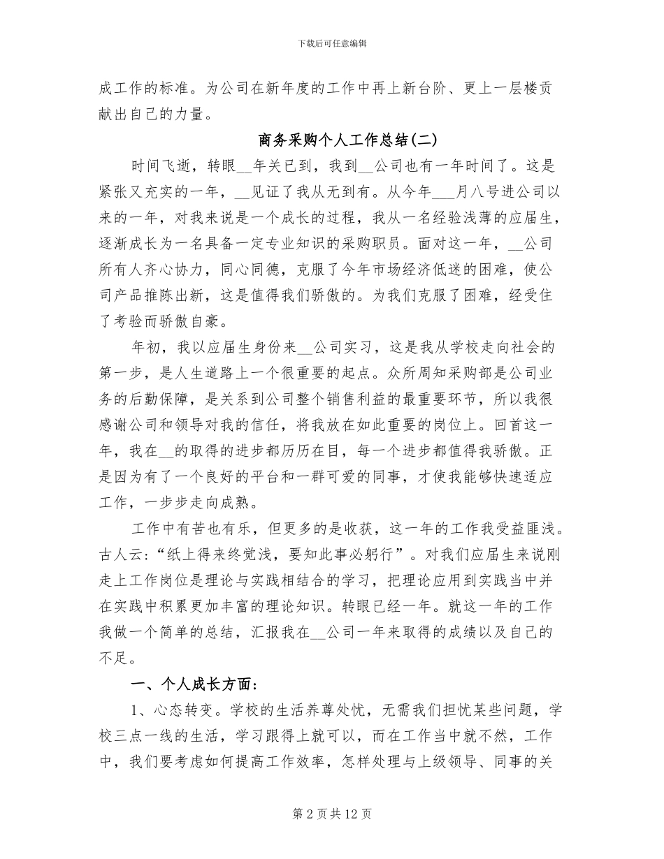 2024年商务采购个人工作总结_第2页