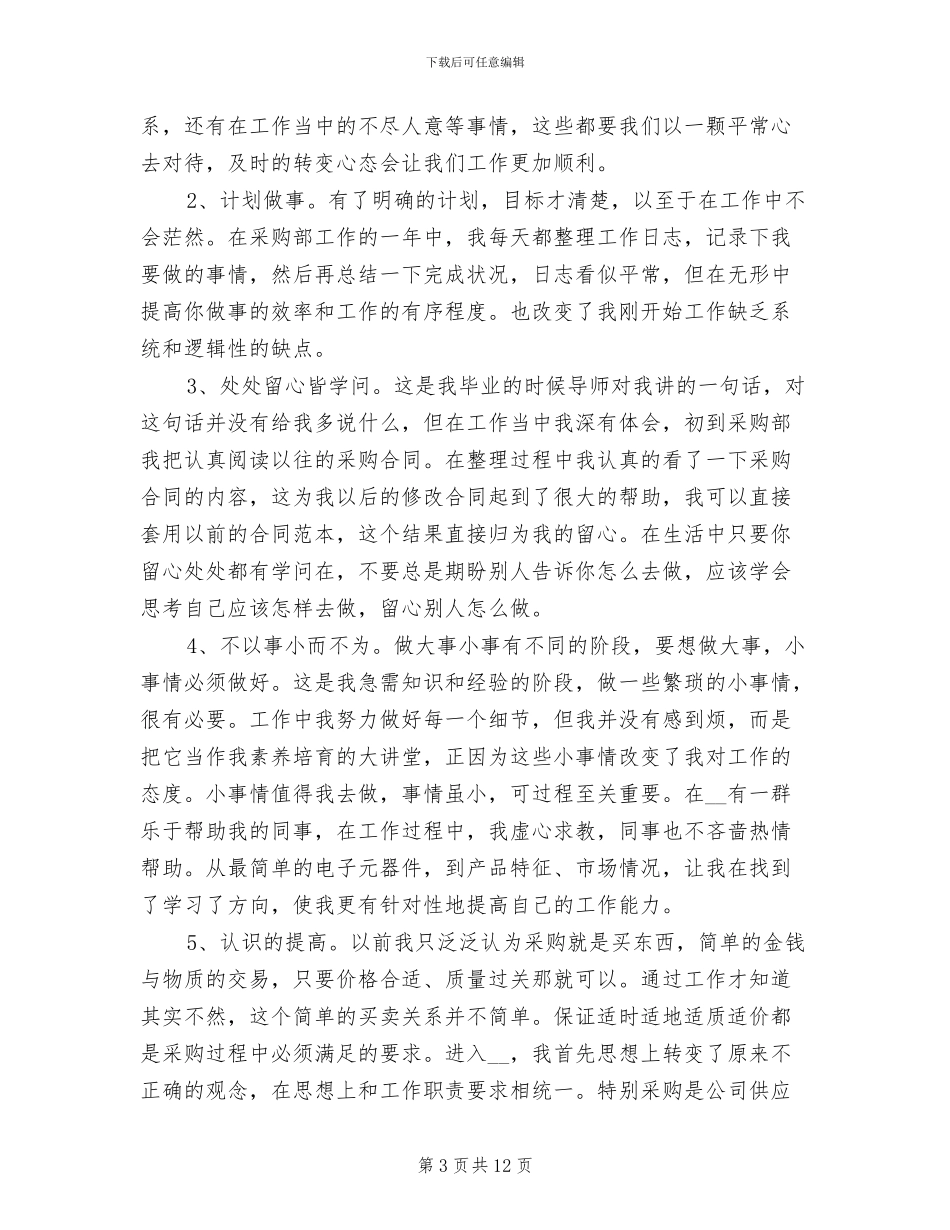 2024年商务采购个人工作总结_第3页