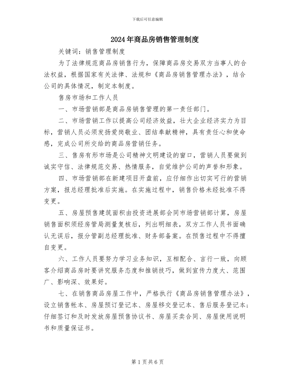 2024年商品房销售管理制度_第1页
