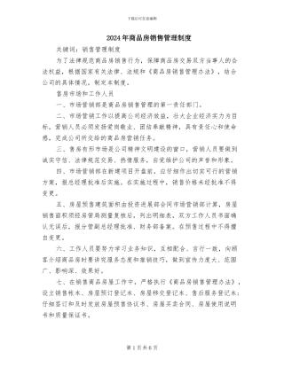 2024年商品房销售管理制度