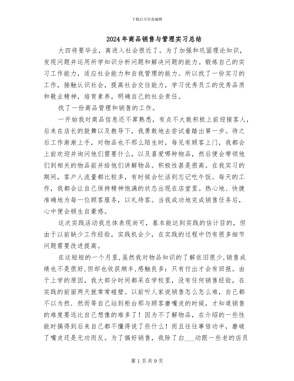 2024年商品销售与管理实习总结_第1页