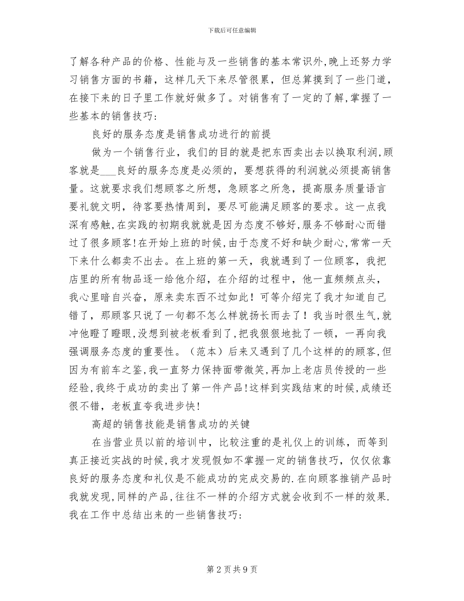 2024年商品销售与管理实习总结_第2页