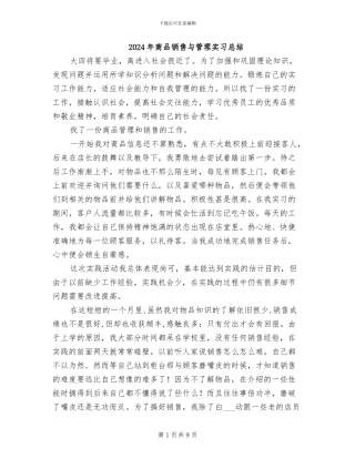 2024年商品销售与管理实习总结