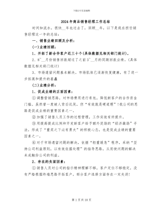 2024年商品销售经理工作总结