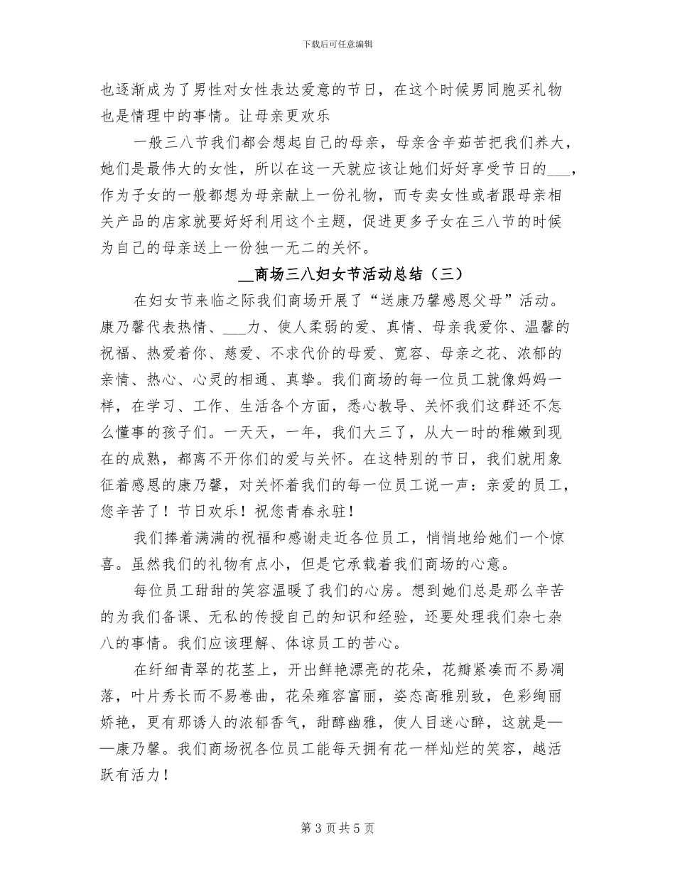 2024年商场三八妇女节活动总结_第3页