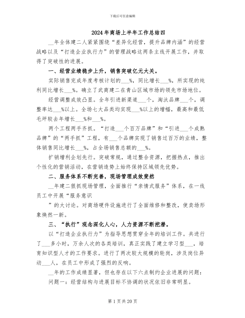2024年商场上半年工作总结四_第1页